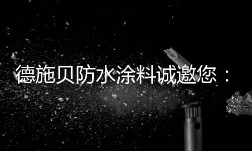 德施贝拥有4大支持政策