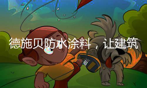 无惧为建筑守住防水关卡
