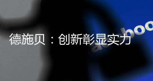 以技术创新升级为驱动