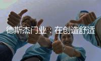 德斯杰门业：在创造舒适空间的道路上，从未停歇