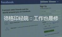 德格印经院：工作也是修行