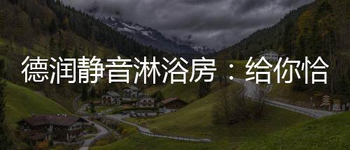 德润的美美观!恰到好处