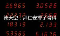 德天空：拜仁安排了骨科专家为穆西亚拉手术
，曾为诺伊尔治疗骨折