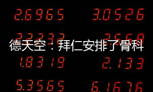雷速体育7月7日讯 德天空报道