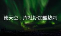 德天空：库杜斯加盟热刺已敲定�，转会费5500万镑&周五体检