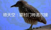 德天空
：霍村门将诺尔接近租借加盟汉诺威，可能不含买断条款