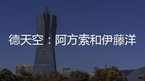 索复训对阿方索-戴维斯而言