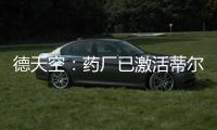 德天空�：药厂已激活蒂尔曼解约金，体检将于本周在美国进行