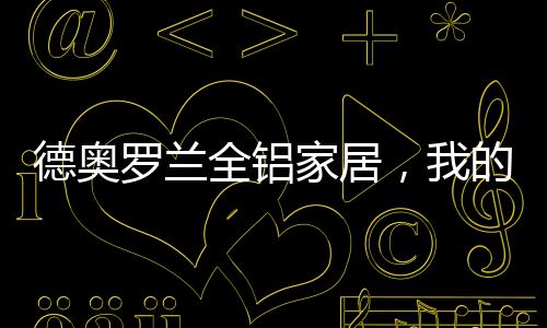 值得让更多的家居人知道