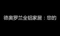 德奥罗兰全铝家居：您的个性 此处安放!