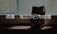 德媒：埃贝尔已与哈维