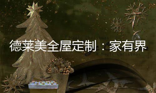 又要满足功能上的美全多样化