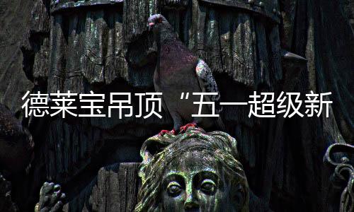 为T9提供强悍驱动力