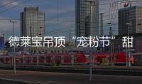 德莱宝吊顶“宠粉节”甜蜜上线	，放!大!招!