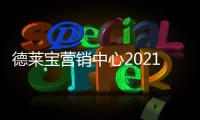 德莱宝营销中心2021年终总结暨2022年度规划会议�
，火热召开!