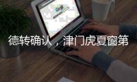 德转确认
，津门虎夏窗第二签
，留洋名宿之子加盟 身价2.5万右后卫