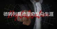 德转列莫德里奇皇马生涯队友阵：C罗、本泽马、拉莫斯领衔