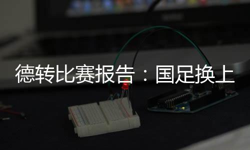 比赛报告东亚杯首轮比赛