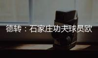 德转
：石家庄功夫球员欧阳邦租借加盟北京理工