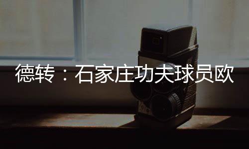 庄功租借上场时间为29分钟