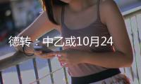 德转：中乙或10月24日开赛 前两名升中甲
