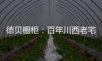 德贝橱柜�：百年川西老宅焕新