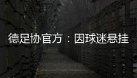 德足协官方：因球迷悬挂不当言论横幅，拜仁被罚款2万欧元