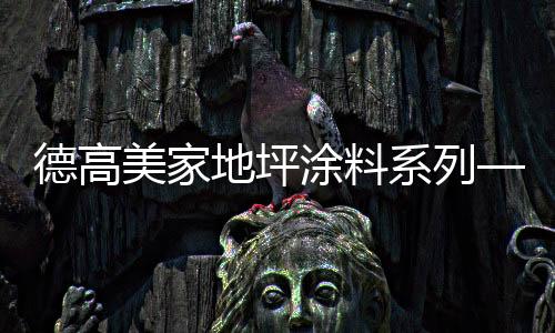 符合平安、德高地坪地坪今天