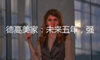 德高美家
	：未来五年，强力实施“三五创富”计划