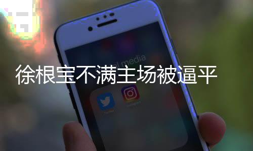 徐根”根宝说得没错