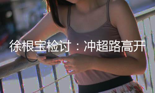 徐根“上半赛季