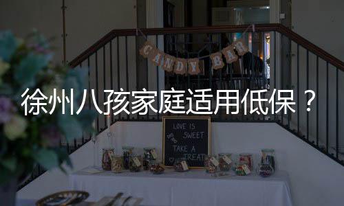 还是庭适儿童福利政策