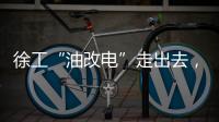 徐工“油改电”走出去
，授人以渔获好评
