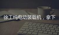 徐工纯电动装载机	，拿下土耳其行业大奖
！