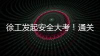徐工发起安全大考！通关秘籍+超壕车模
，等你来战！