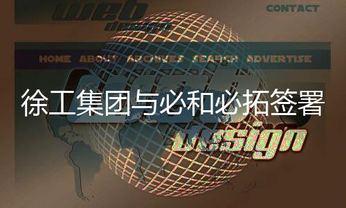 正在持续赋能全球矿山客户