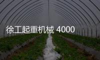徐工起重机械 4000次超长循环�！针刺
、火烧	、冲击、浸水，照样行！