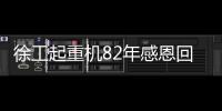 徐工起重机82年感恩回馈
，G2新机携全系家族豪礼“宠粉”