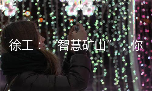 大幅消减作业循环与等待