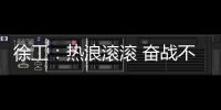 徐工�	：热浪滚滚 奋战不息 向高温下的坚守者致敬！