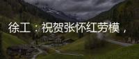 徐工�	：祝贺张怀红劳模
，再获“新身份”	！