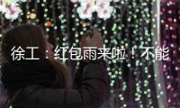 徐工：红包雨来啦！不能错过的安全知识有奖竞答