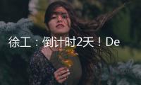 徐工

：倒计时2天

！DeepSeek为你预告这场“全球盛宴”