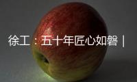 徐工

：五十年匠心如磐｜以“五化”为锚

，绘就智能制造新蓝图