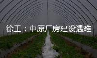 徐工�：中原厂房建设遇难题？“吊装特种兵”XGTC305出手即破局
！