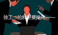 徐工：抢鲜更要抢先——看XE900G Pro如何帮你省油省心、赢在起点！