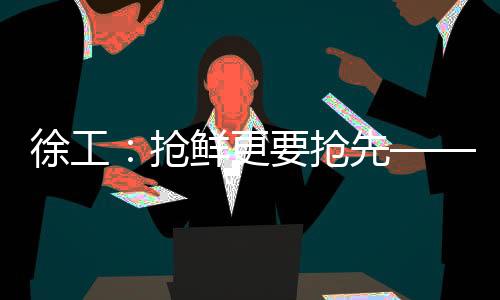 徐工先家族化辨识度极高