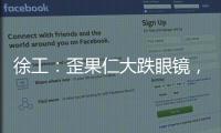 徐工：歪果仁大跌眼镜，看到G2代
，他们居然说……