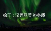 徐工	：汉界品质 终身质保
