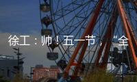 徐工：帅！五一节，“全球第一吊”机长集体亮相！